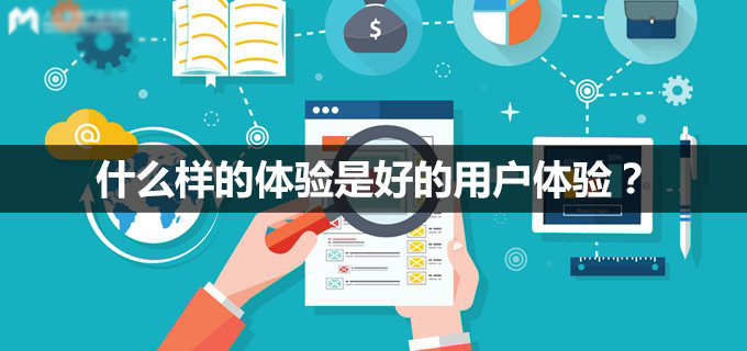 網(wǎng)站的用戶體驗(yàn)