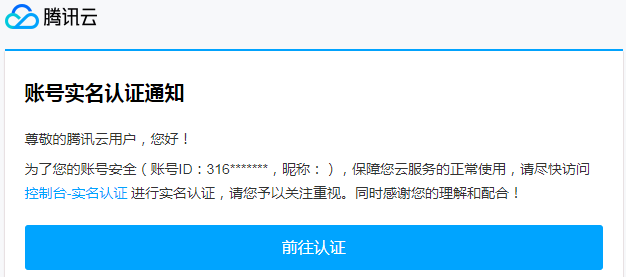 騰訊云實(shí)名認(rèn)證通知